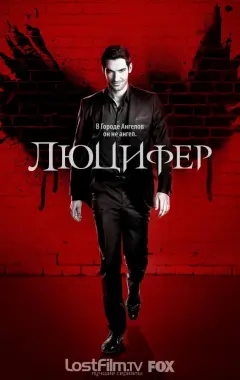 постер Люцифер 2 сезон 2 серия постер Люцифер 2 сезон 2 серия